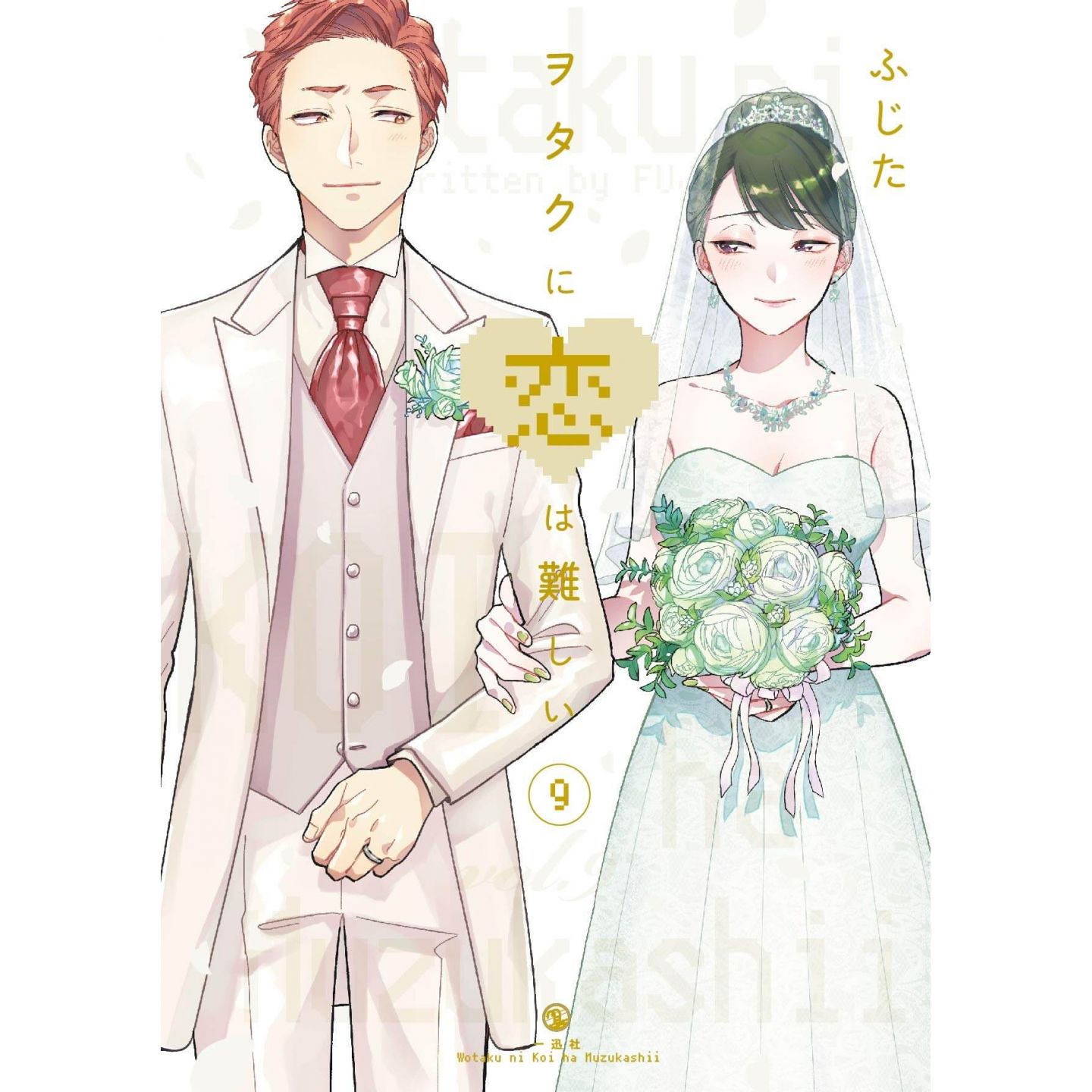 Wotakoi: Love Is Hard for Otaku (Wotaku ni koi wa muzukashii) vol.9 - wotakoi love is hard for otaku